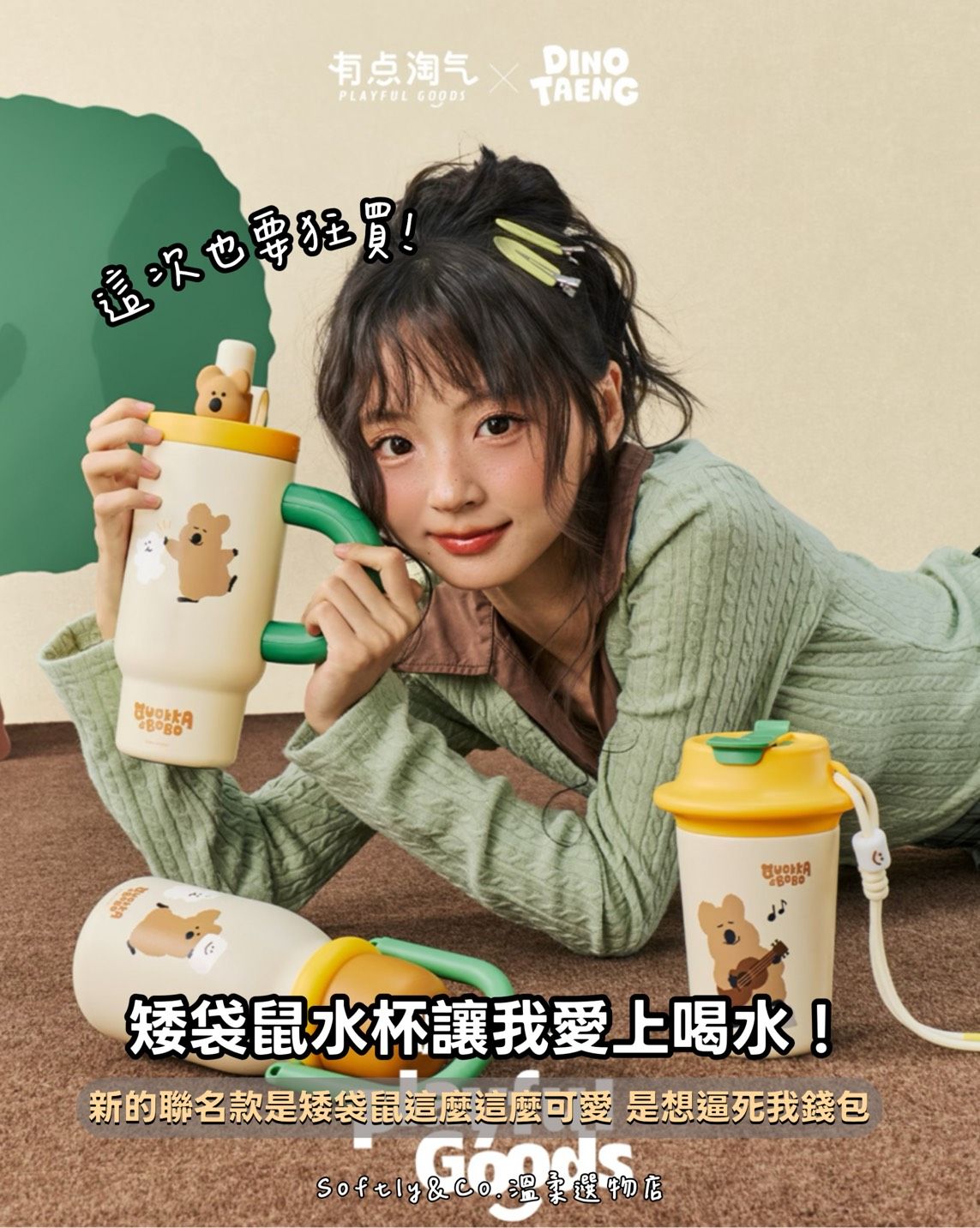 ■正版授權■dinotaeng 矮袋鼠聯名造型杯組（預購）