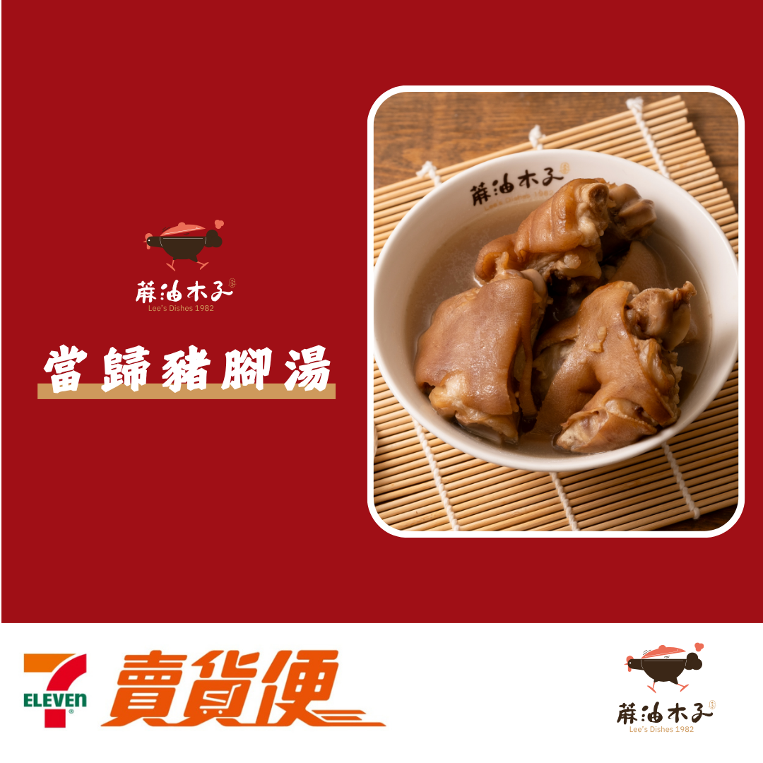 蔴油木子 | 當歸豬腳湯