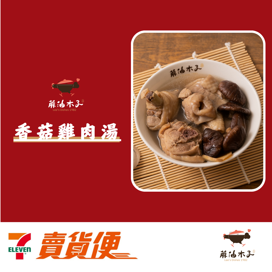 蔴油木子 | 香菇雞肉湯