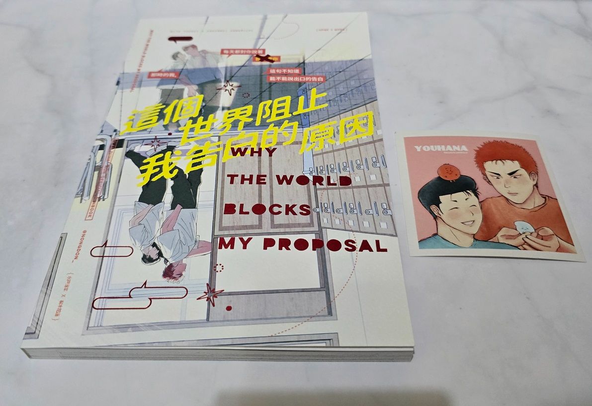 全新 洋花同人本 這個世界阻止我告白的原因