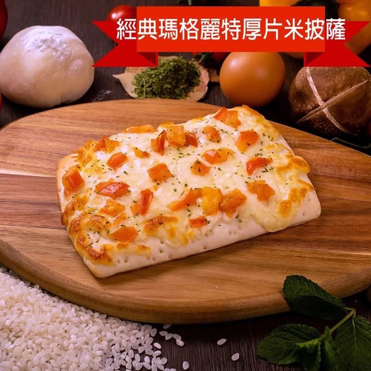 蔬食8-經典瑪格麗特厚片米披薩