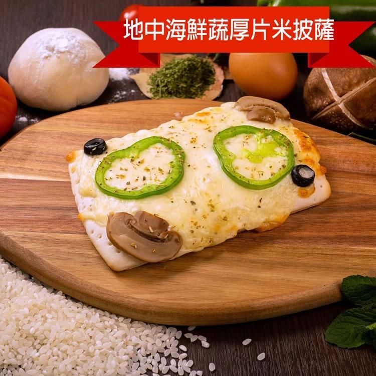 蔬食8-地中海鮮蔬厚片米披薩