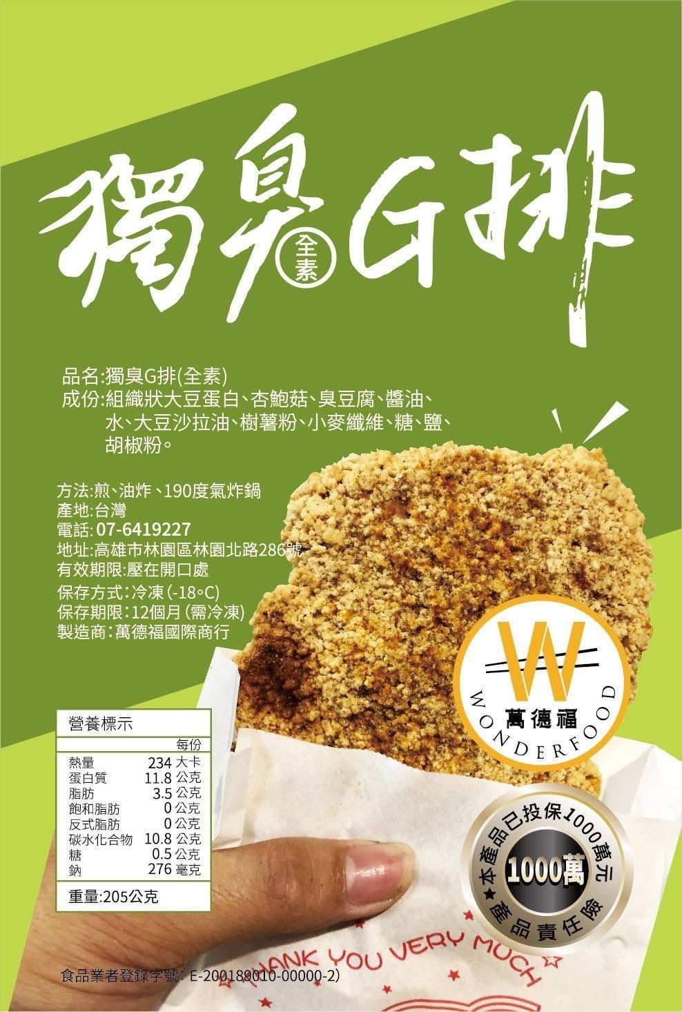 萬德福~獨臭G排（全素）