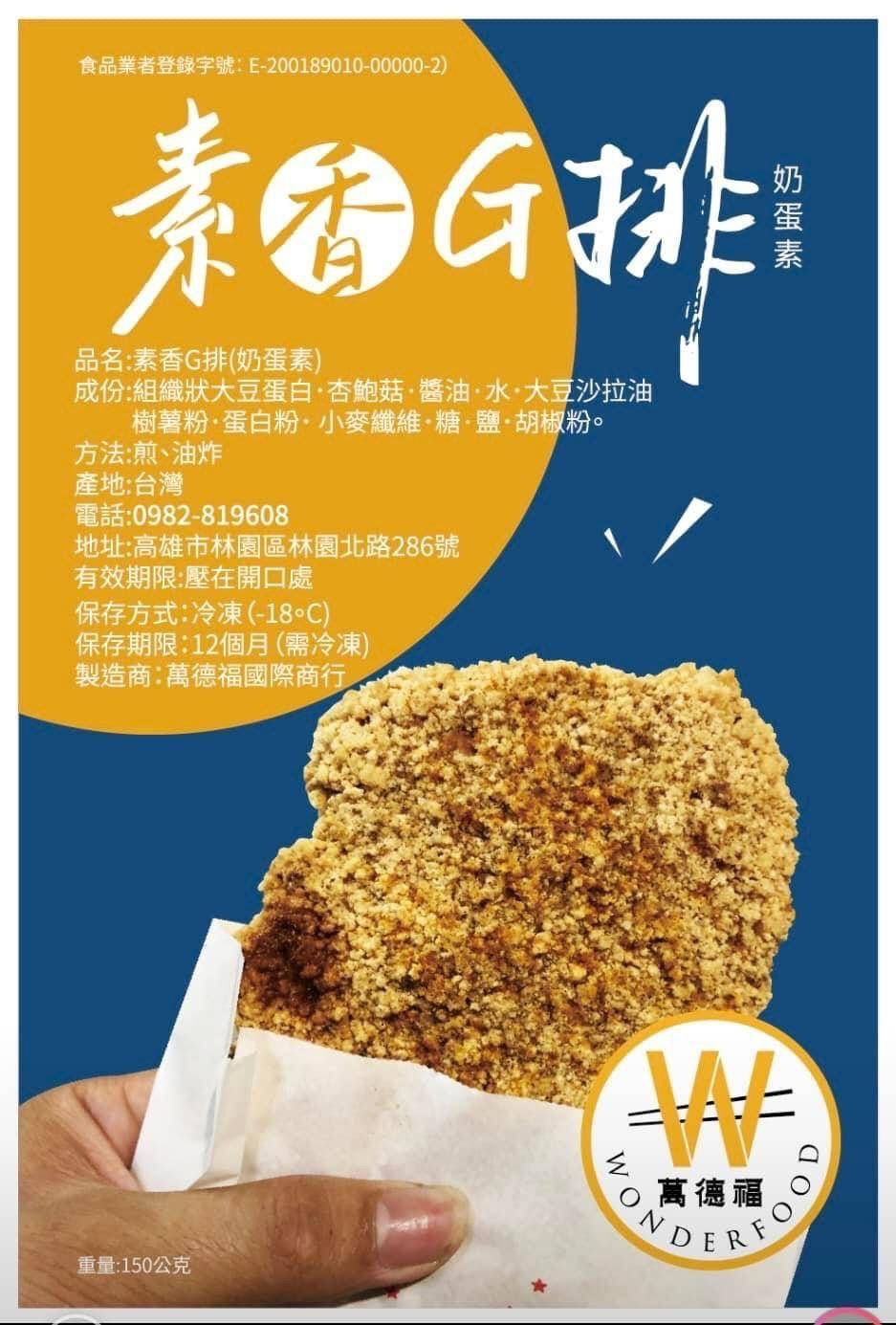 萬德福~素香G排（全素）
