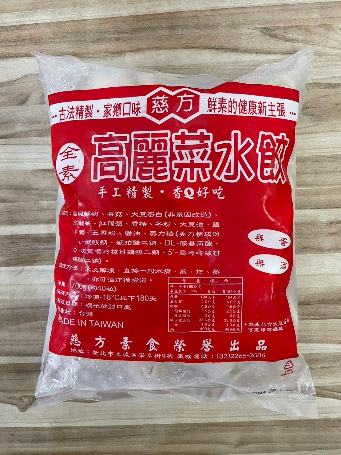 慈方水餃餛飩系列