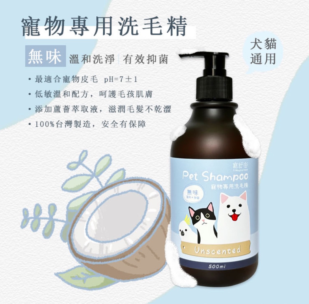 ［寵舒樂］寵物專用洗毛精-預購-點照片看說明