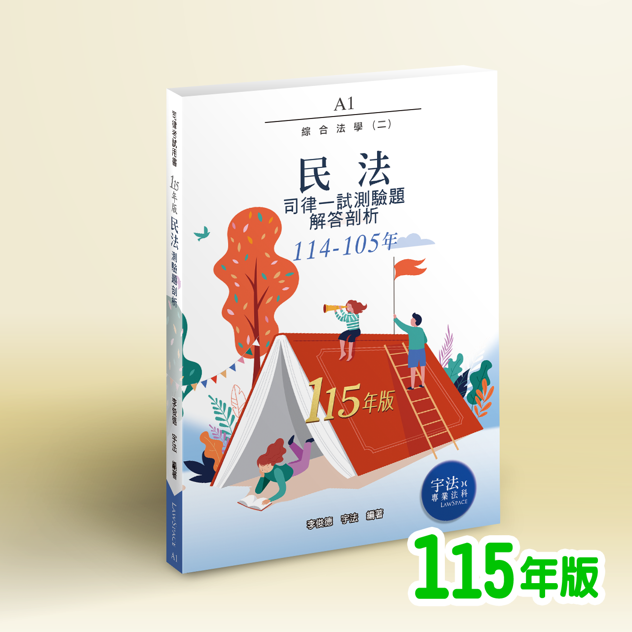 115版【司律一試】A1_民法（114-105年）歷屆試題詳解