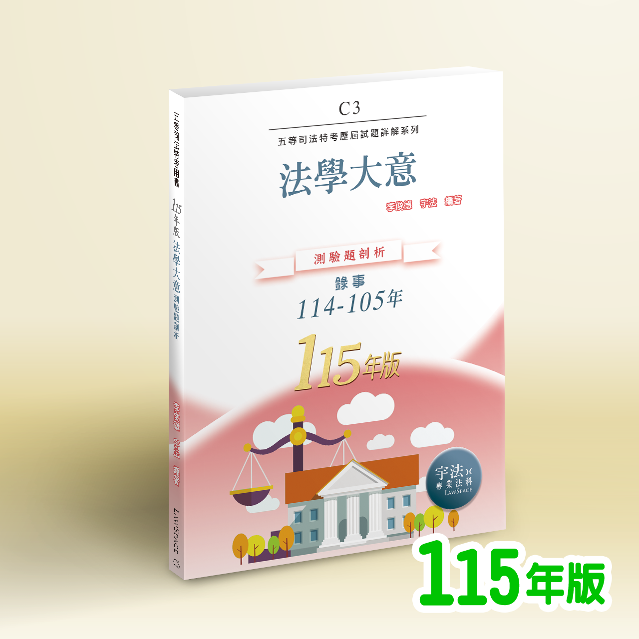 115【司法五等】C3法學大意（114-105年）歷屆試題詳解