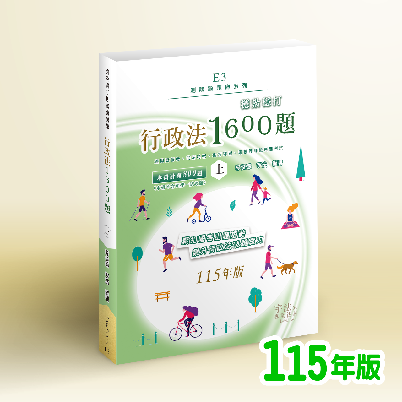 115【測驗題庫】E3行政法_穩紮穩打1600題（上）