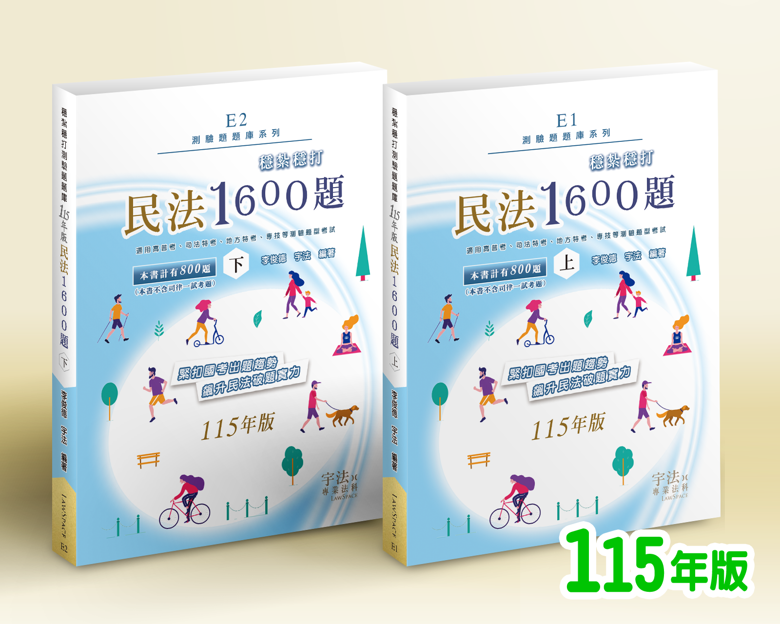 115【測驗題庫】E1E2民法_穩紮穩打1600題