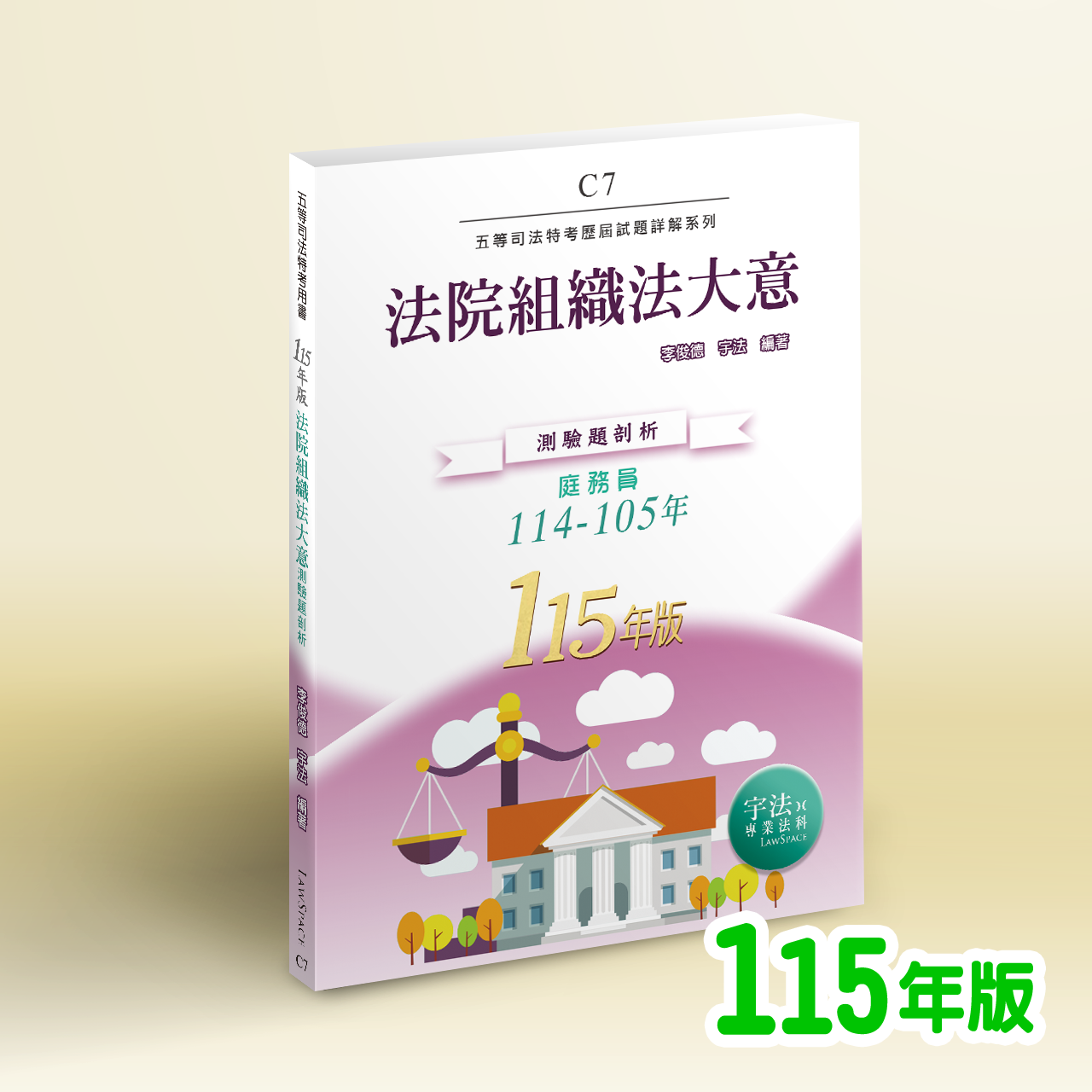 115【司法五等】C7法院組織法大意（114-105年）歷屆試題詳解