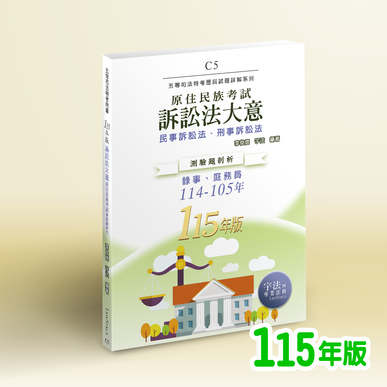 115【原民五等】C5訴訟法大意（114-105年）歷屆試題詳解