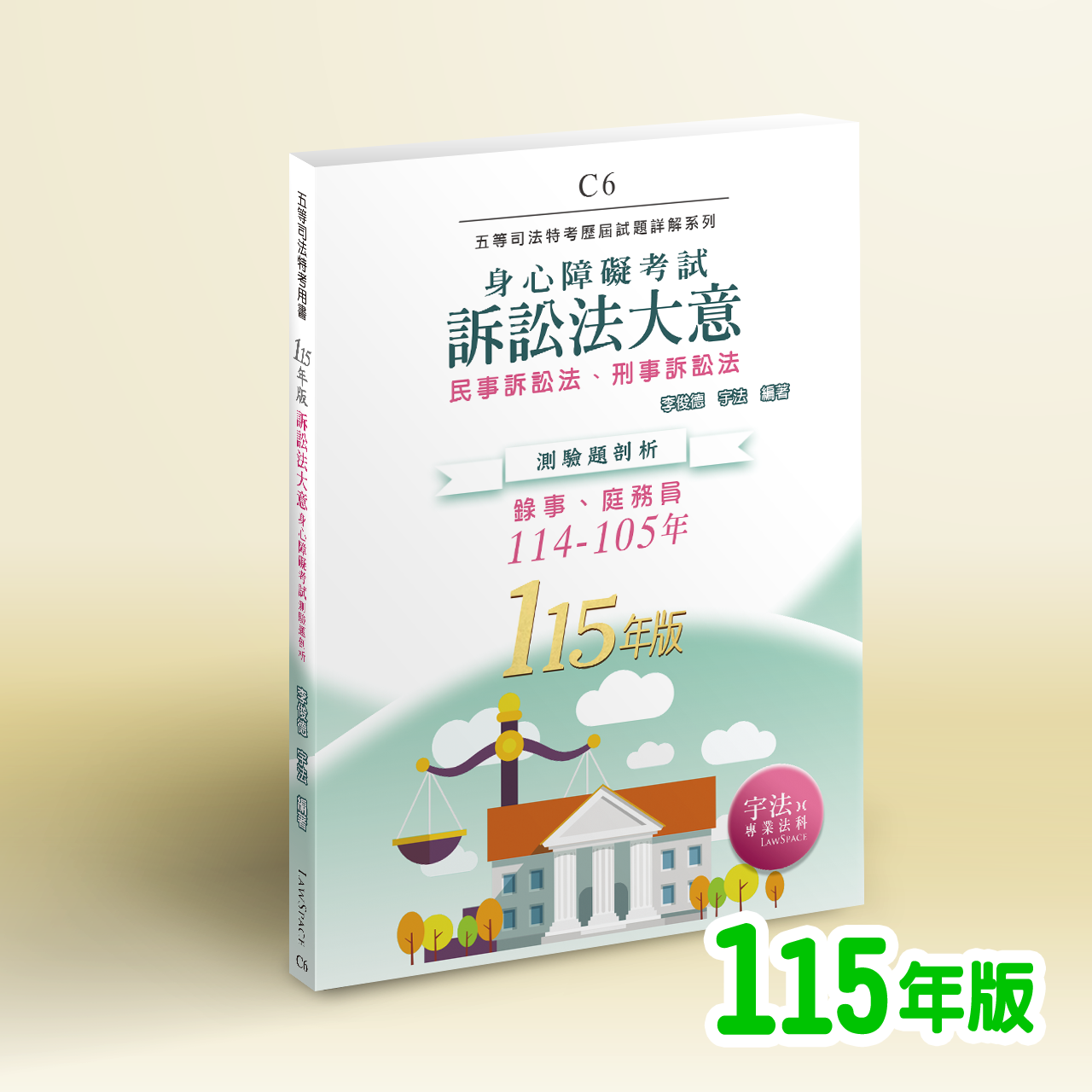 115【身障五等】C6訴訟法大意（114-105年）歷屆試題詳解