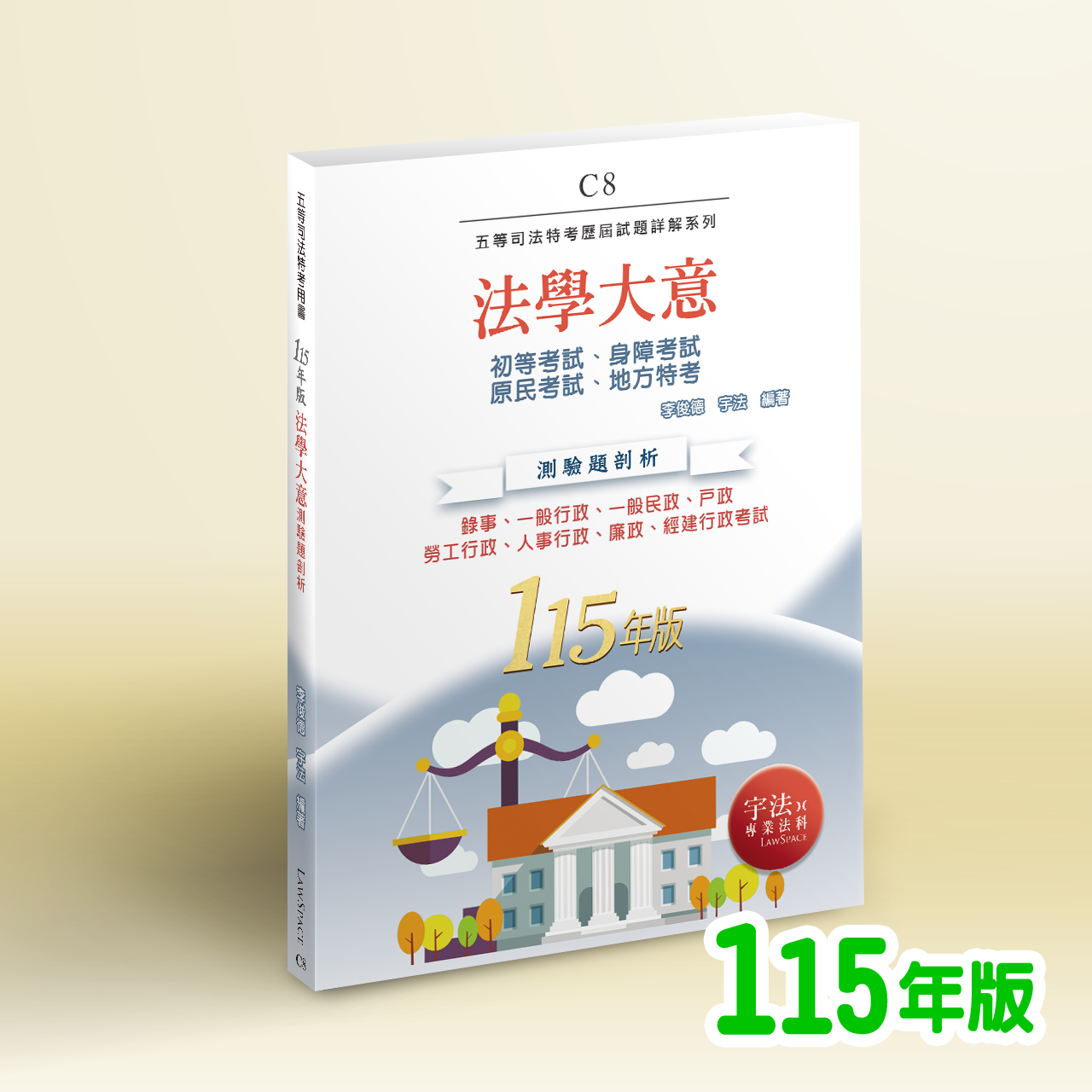 115【各類五等】C8法學大意（初等、身心障礙、原住民、地方特考）歷屆試題詳解