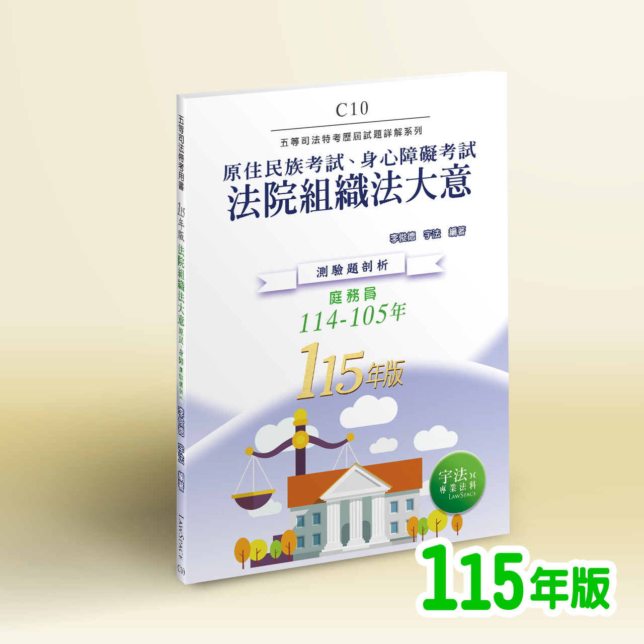 115【原民身障五等】C10法院組織法大意（114-105年）歷屆試題詳解