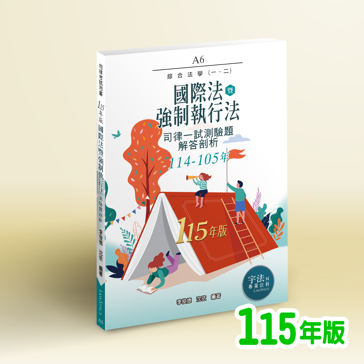 115【司律一試】A6_國際法暨強制執行法（114-105年）歷屆試題詳解