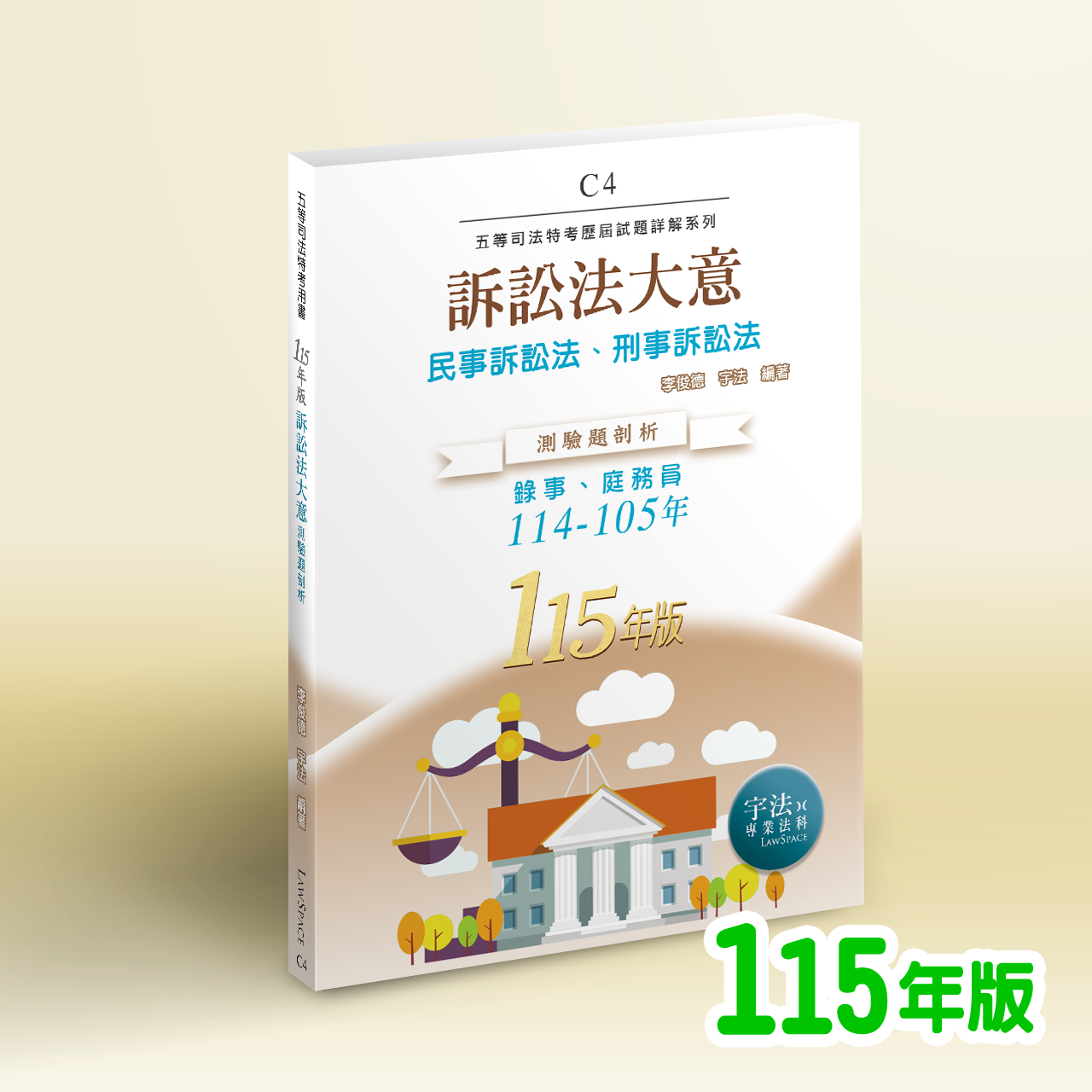 115【司法五等】C4訴訟法大意（114-105年）歷屆試題詳解