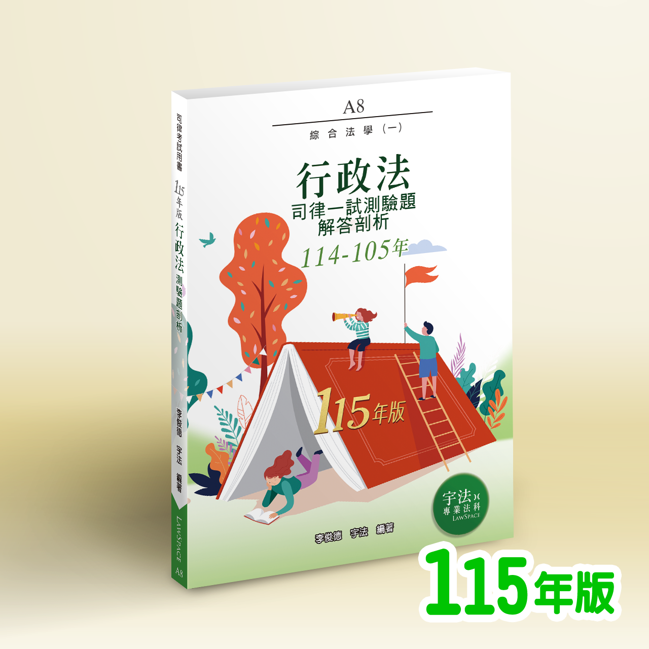 115【司律一試】A8_行政法（114-105年）歷屆試題詳解