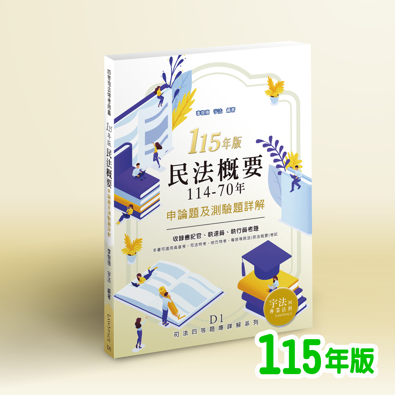 115【司法四等申論題／測驗題】D1民法概要（114-70年）