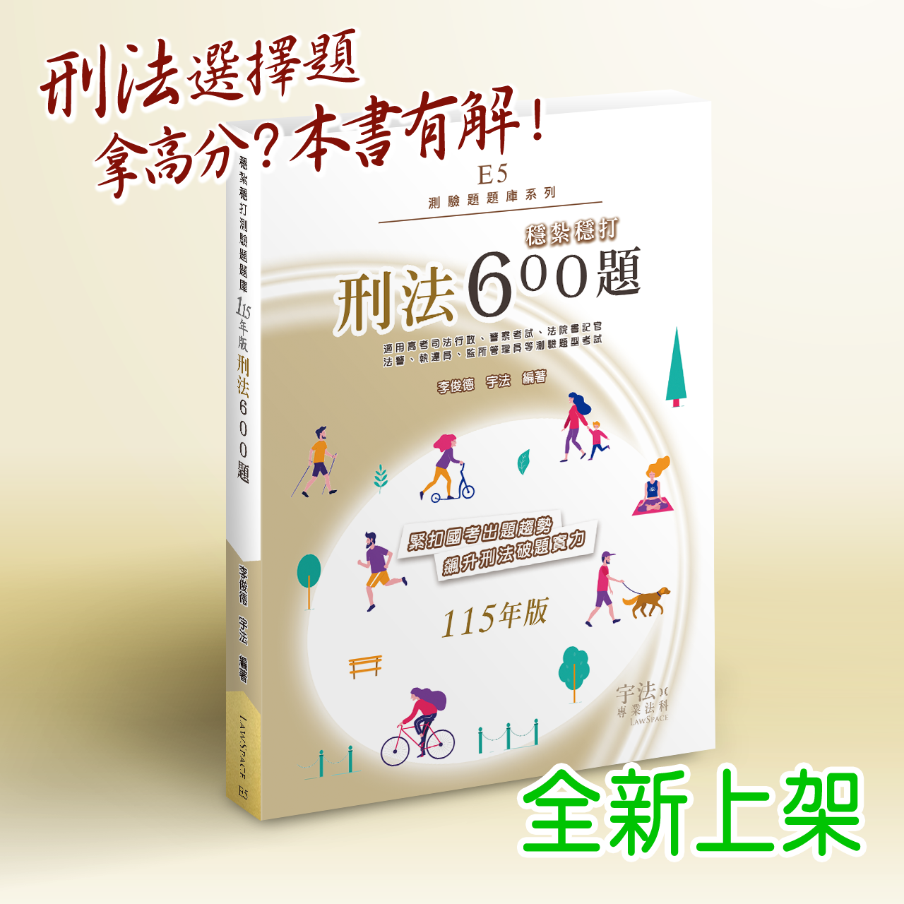 115【測驗題庫】E5刑法_穩紮穩打600題