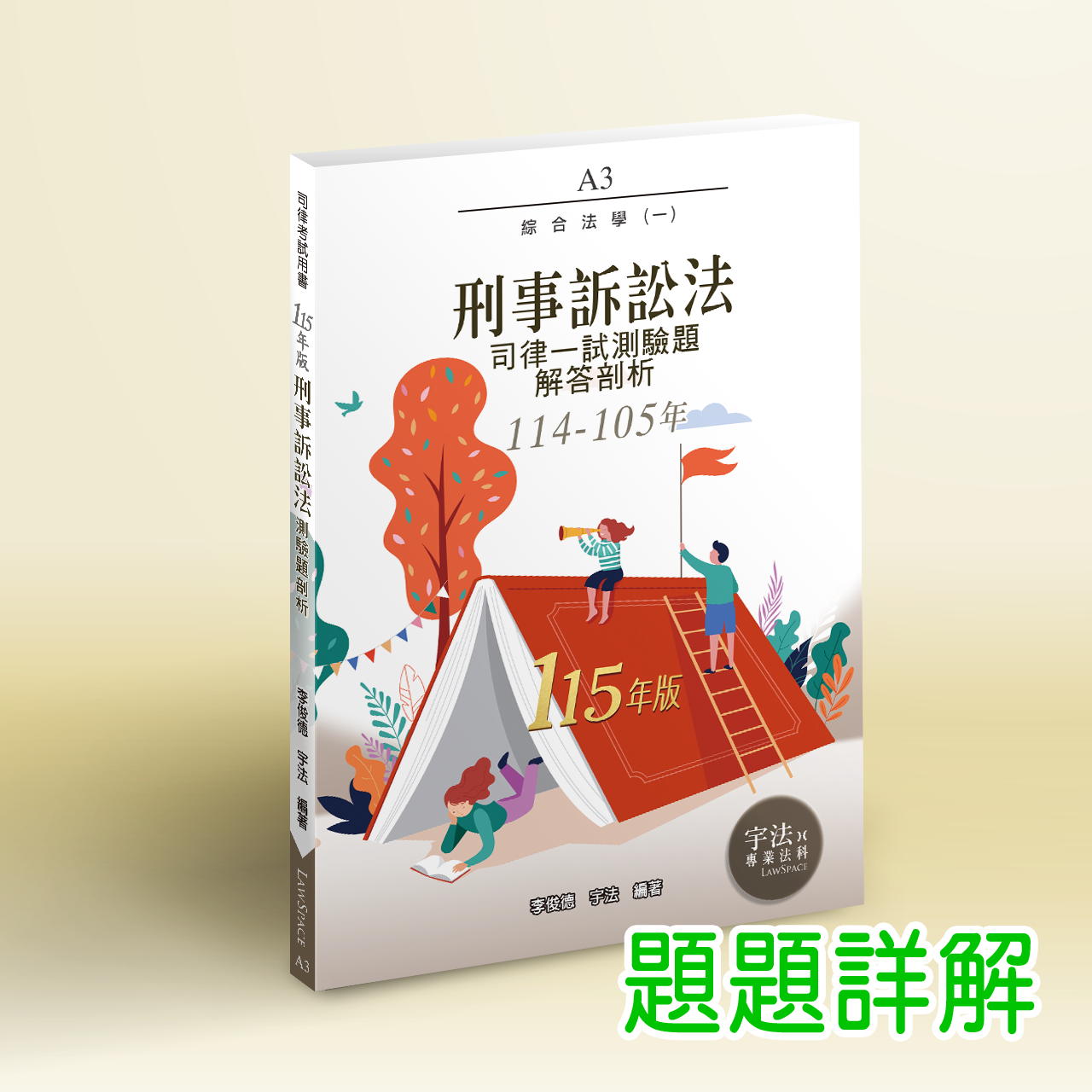 115【司律一試】A3_刑事訴訟法（114-105年）歷屆試題詳解