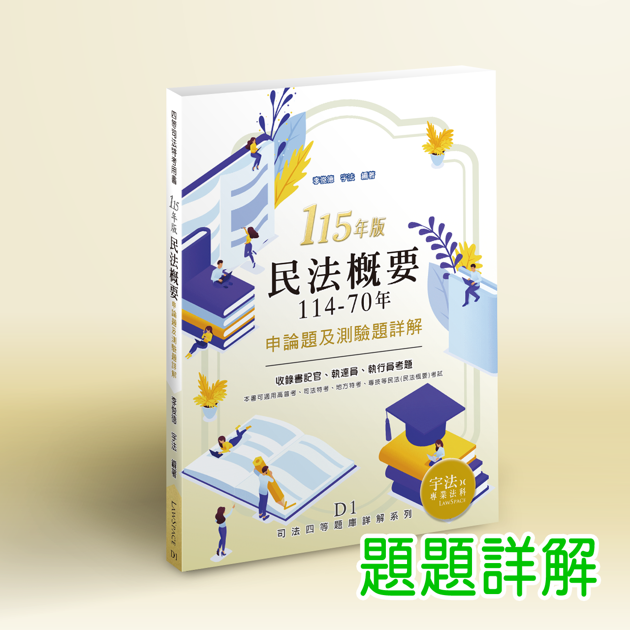 115【司法四等申論題／測驗題】D1民法概要（114-70年）
