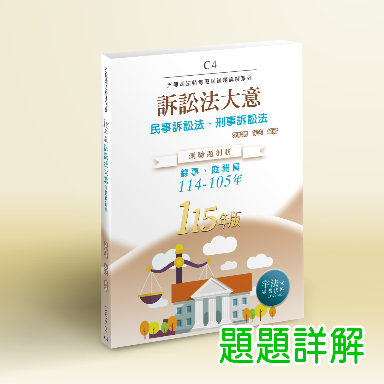 115【司法五等】C4訴訟法大意（114-105年）歷屆試題詳解
