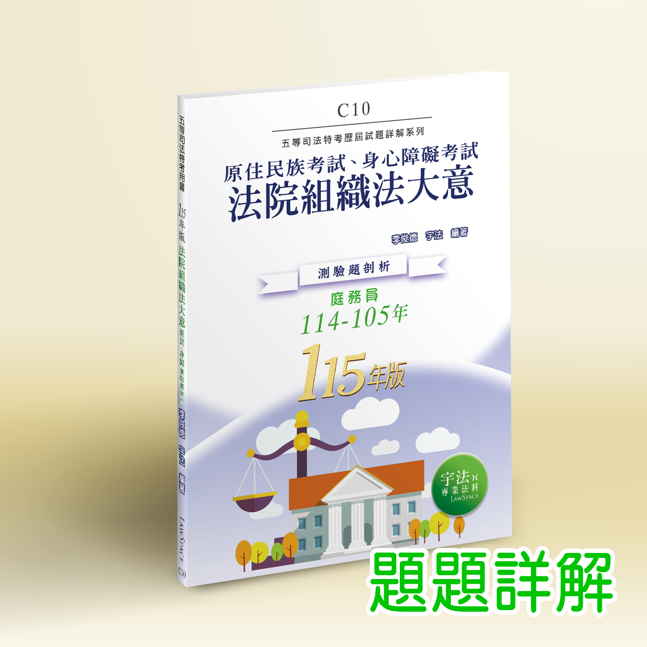 115【原民身障五等】C10法院組織法大意（114-105年）歷屆試題詳解