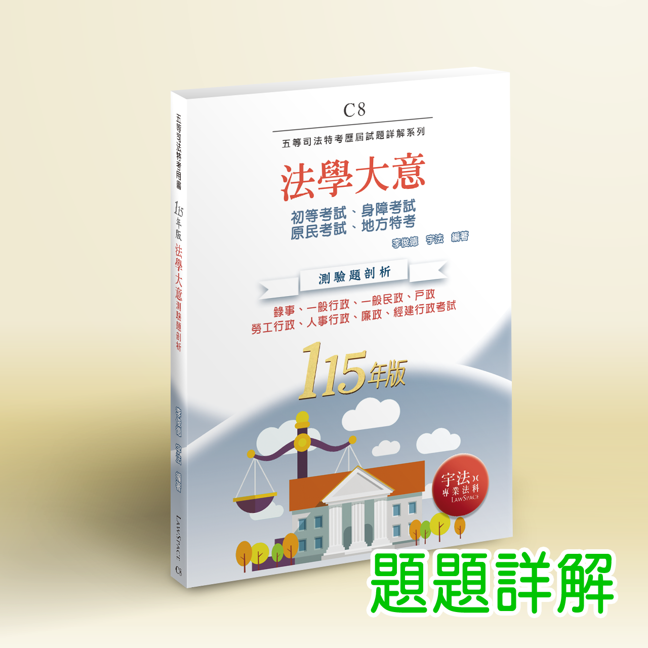 115【各類五等】C8法學大意（初等、身心障礙、原住民、地方特考）歷屆試題詳解