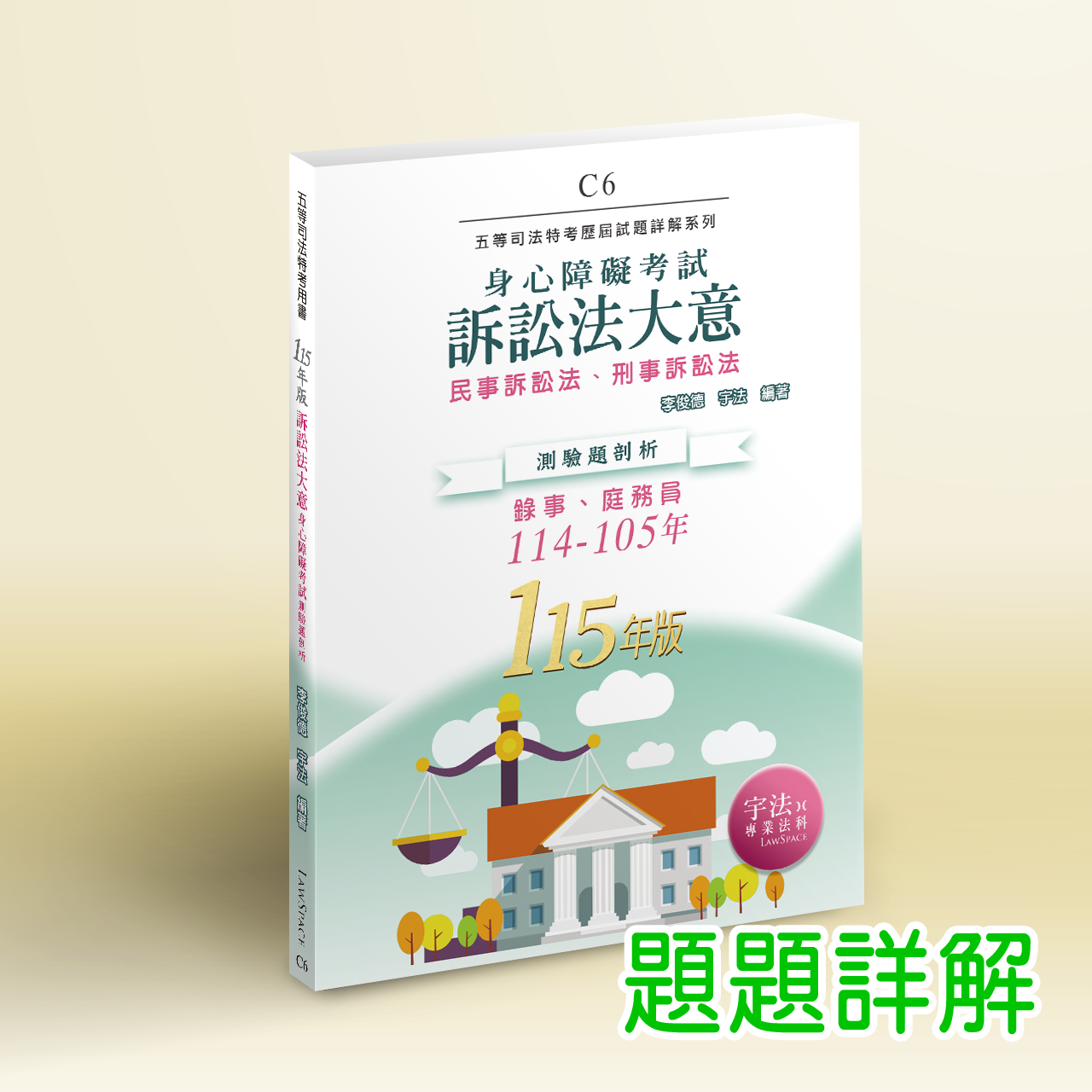 115【身障五等】C6訴訟法大意（114-105年）歷屆試題詳解