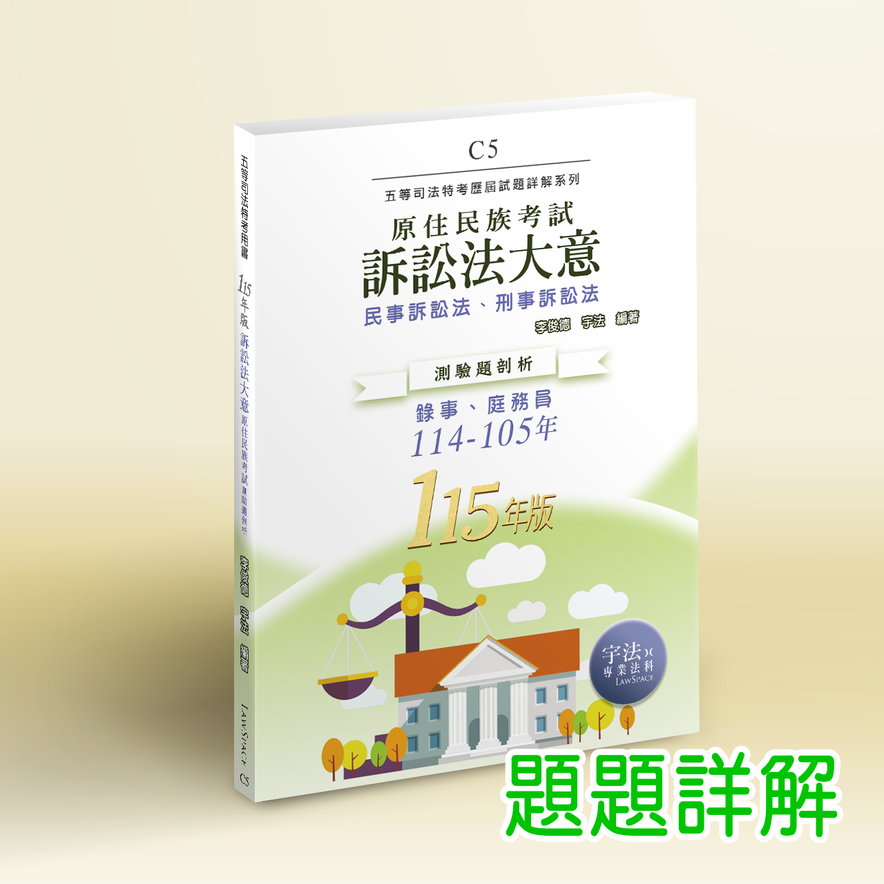 115【原民五等】C5訴訟法大意（114-105年）歷屆試題詳解