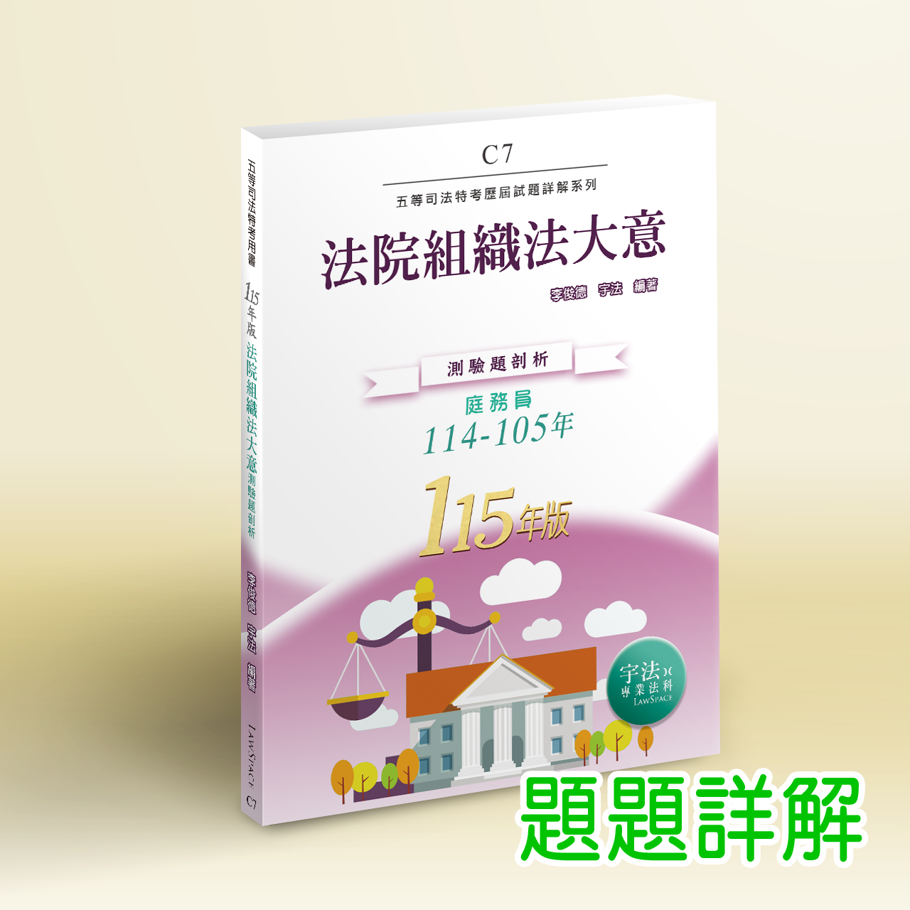 115【司法五等】C7法院組織法大意（114-105年）歷屆試題詳解