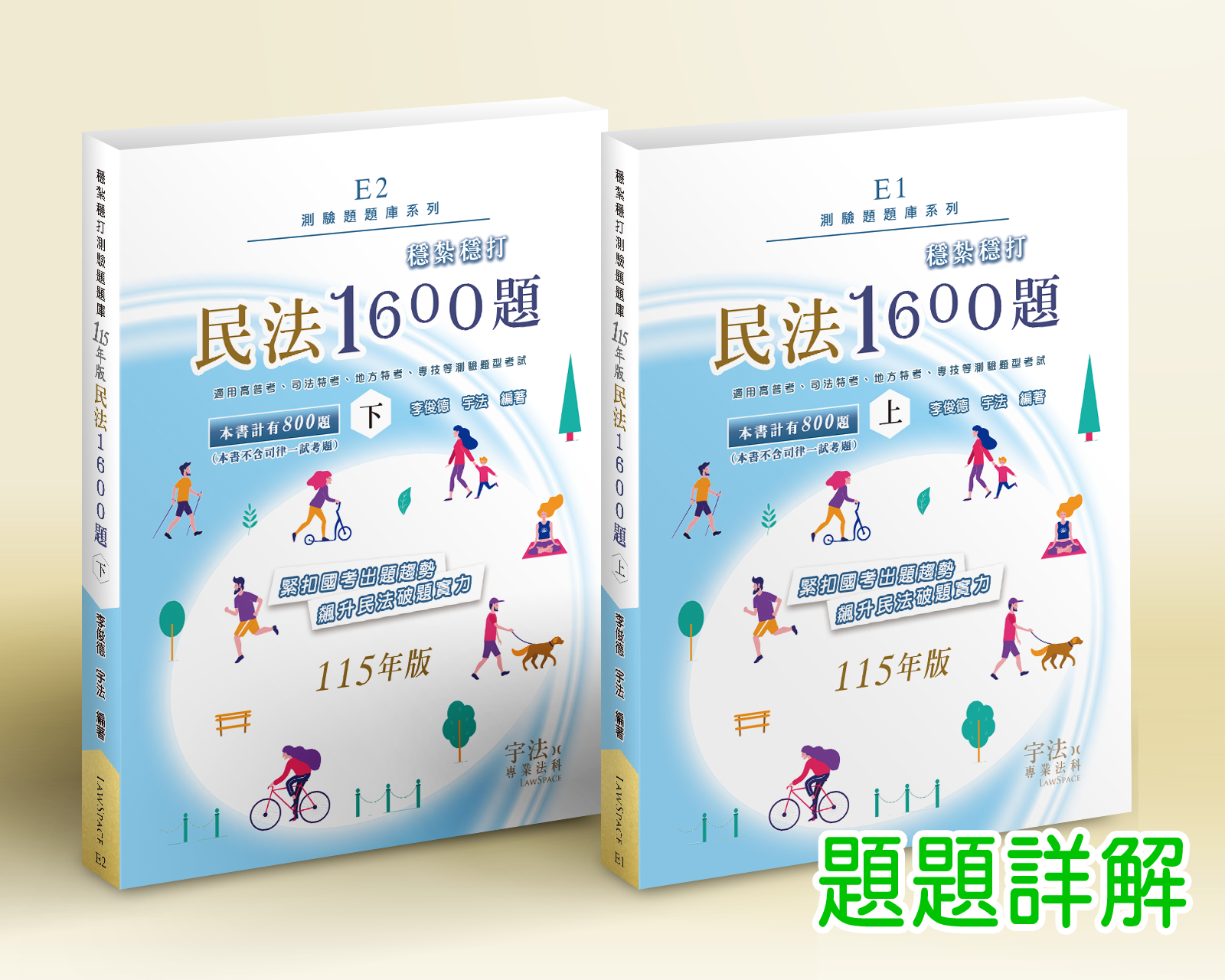 115【測驗題庫】E1E2民法_穩紮穩打1600題