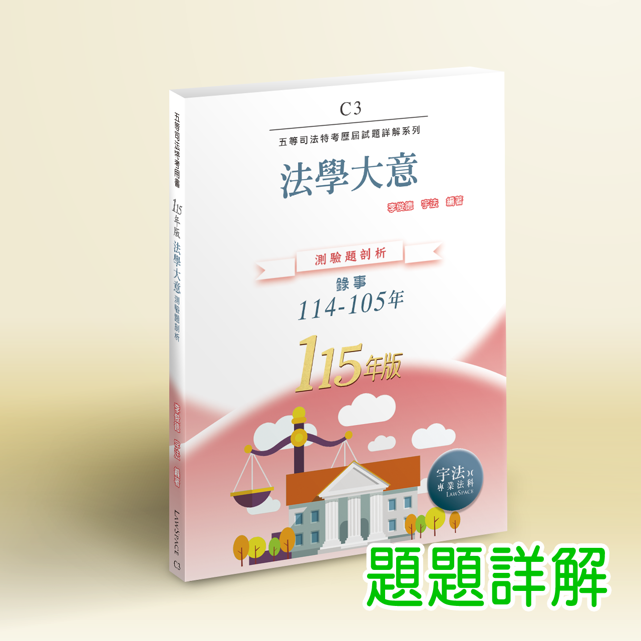 115【司法五等】C3法學大意（114-105年）歷屆試題詳解