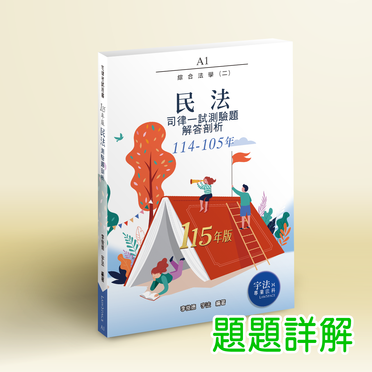 115版【司律一試】A1_民法（114-105年）歷屆試題詳解