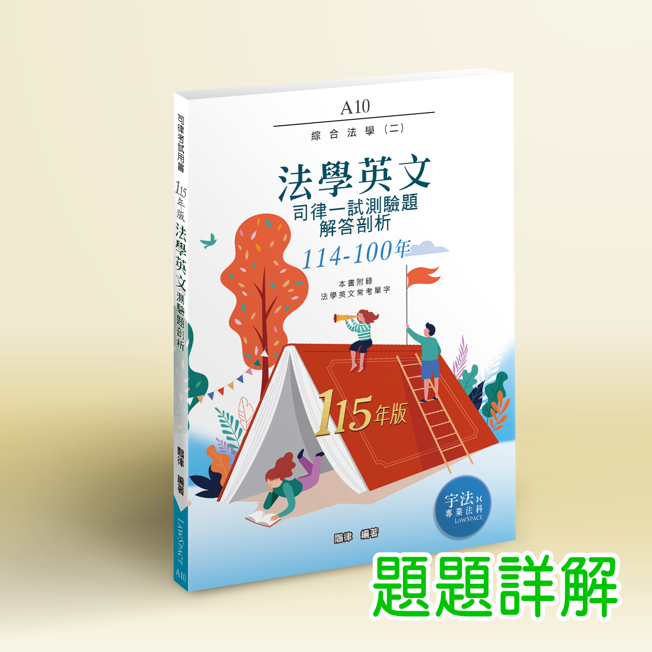 115【司律一試】A10_法學英文（114-100年）歷屆試題詳解
