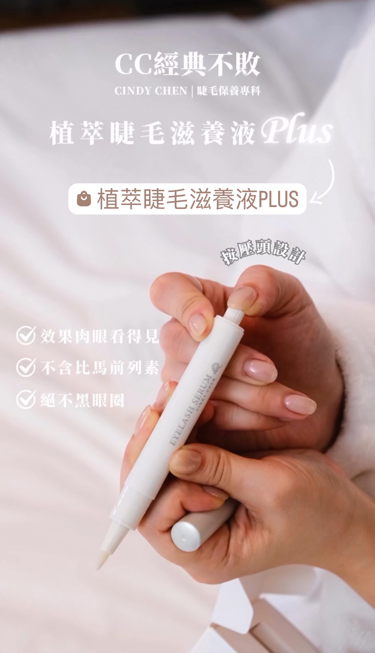 CINDY CHEN 新升級 睫毛滋養液 🤍