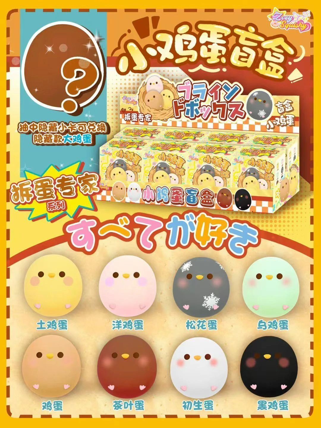 9/15【現貨】·Zoey雞蛋盲盒🐤