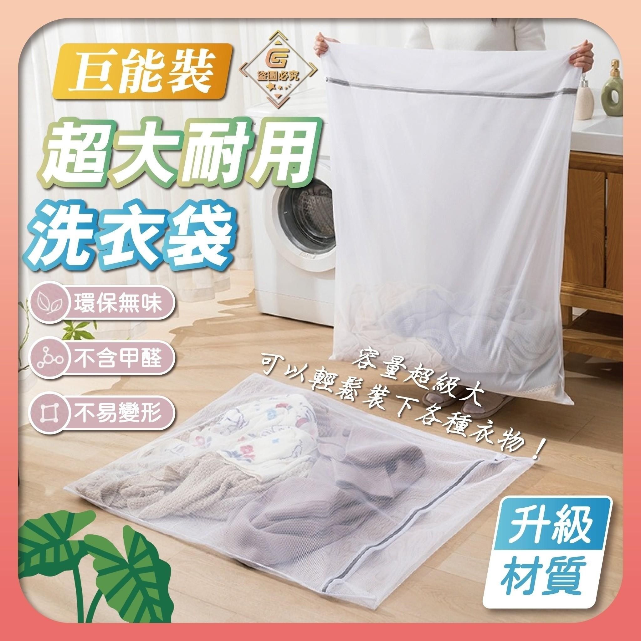 超大容量洗衣袋90×90公分，買一送一