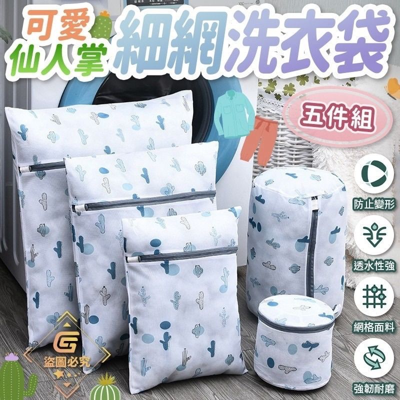 現貨-可愛仙人掌細網洗衣袋五件組