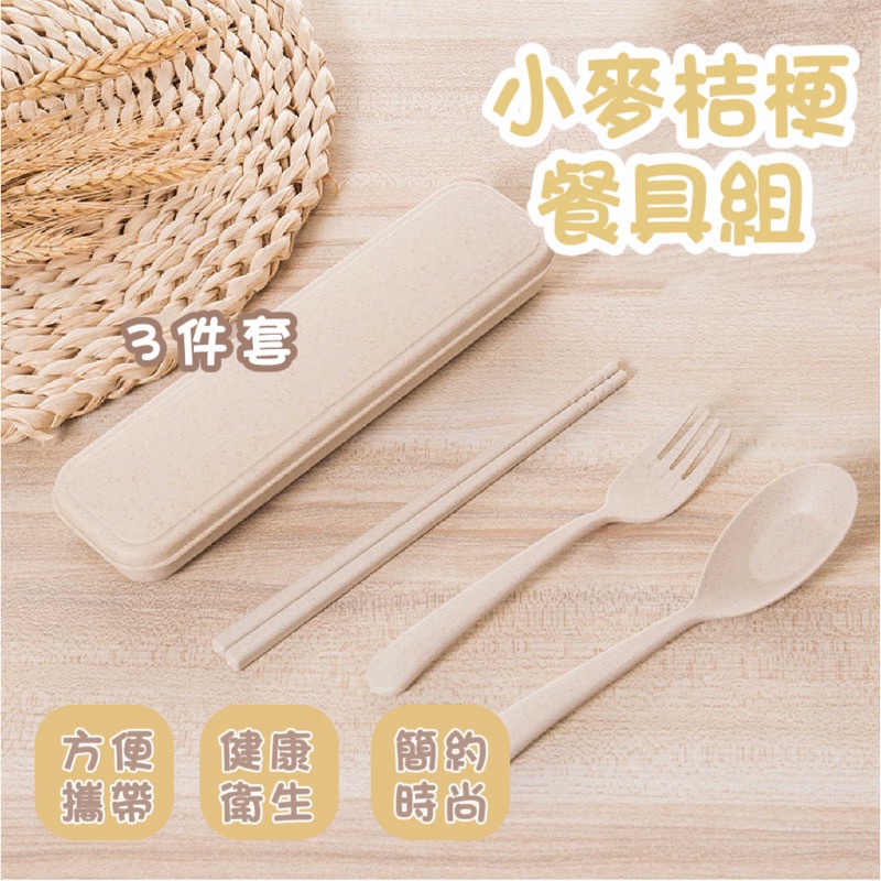 小麥桔梗餐具組🌾三件套 外帶餐具套組 環保餐具 湯匙 筷子 叉子 北歐風質感餐具