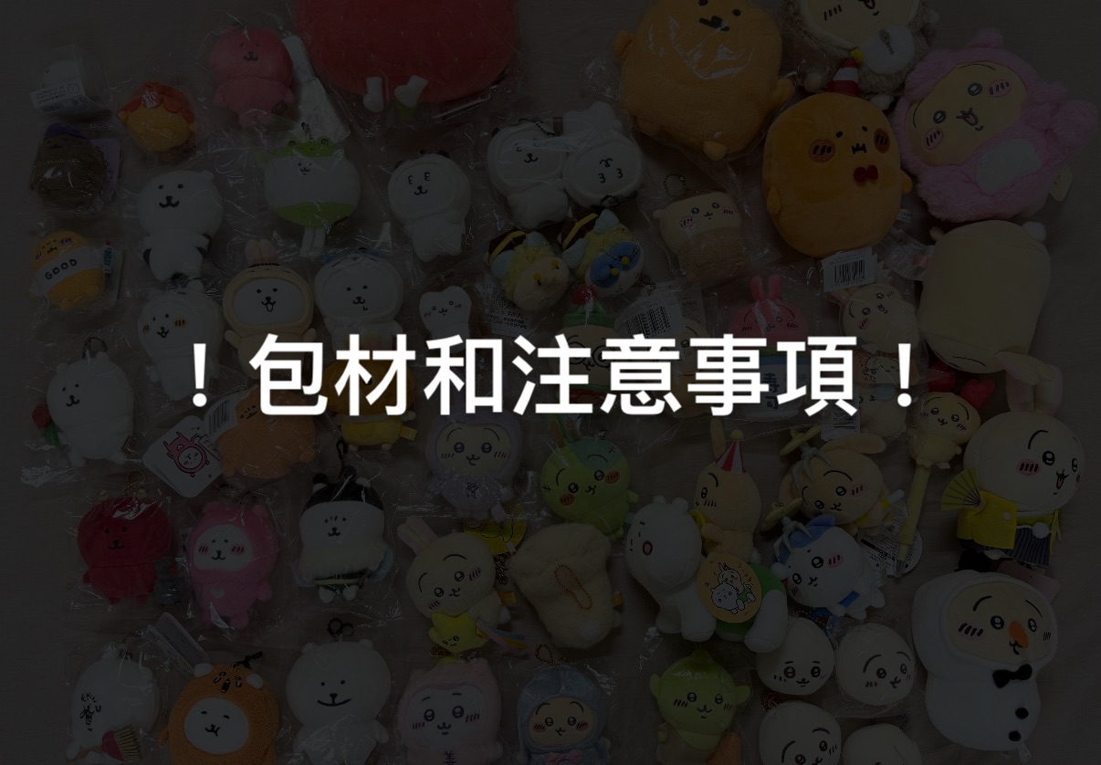 注意事項（無下單會使用二手泡泡紙+袋寄出）（吊牌外的小卡紙片類會用厚紙板保護）