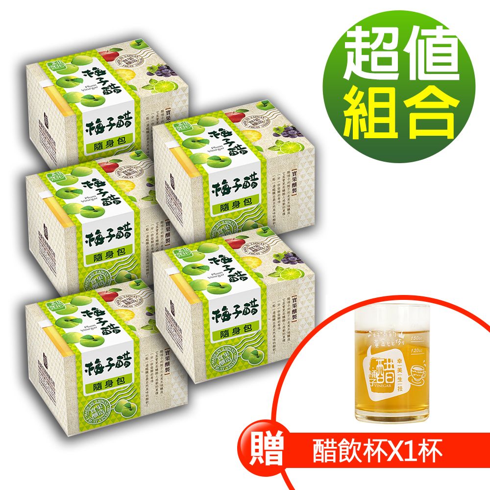 【醋桶子】果醋隨身包-梅子醋5盒/組（加贈醋飲杯x1杯）