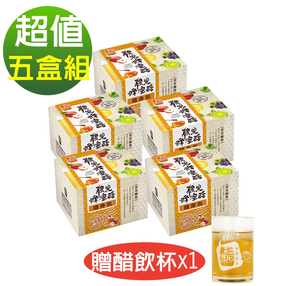 【醋桶子】果醋隨身包-蘋果蜂蜜醋5盒/組（加贈醋飲杯x1杯）
