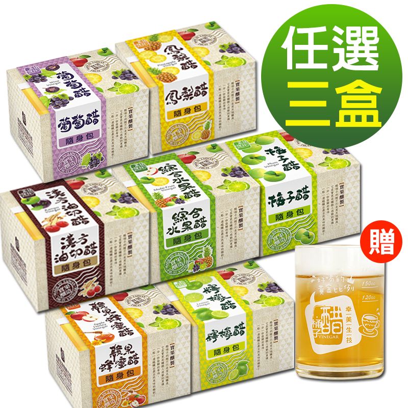 【醋桶子】三年熟成果醋隨身包3盒任選加贈醋飲杯x1（鳳梨醋/蘋果蜂蜜醋/梅子醋/葡萄醋/綜合水果醋/漢方油切醋/檸檬醋）
