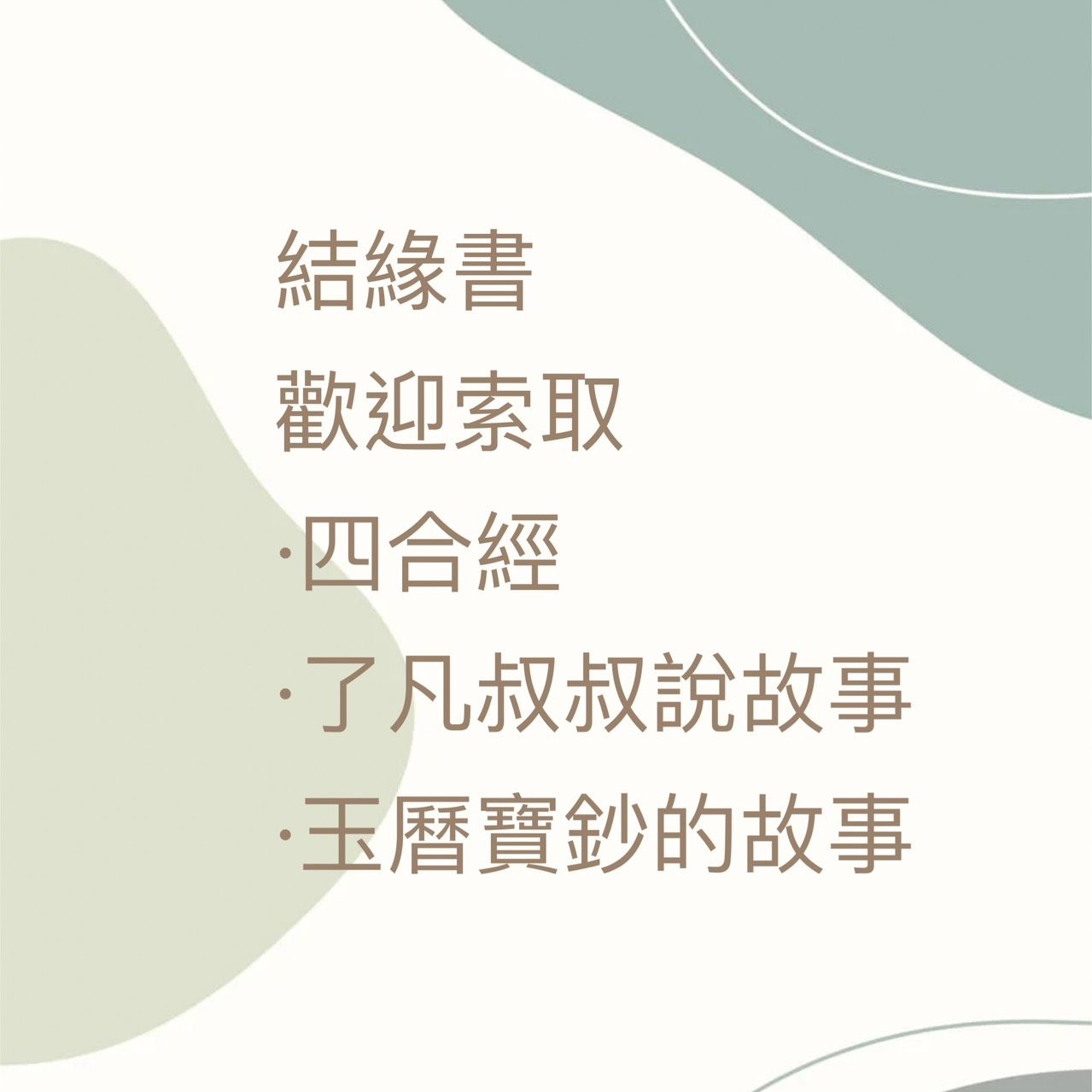 結緣書