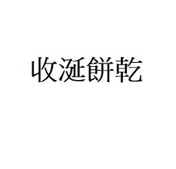 收涎餅混搭