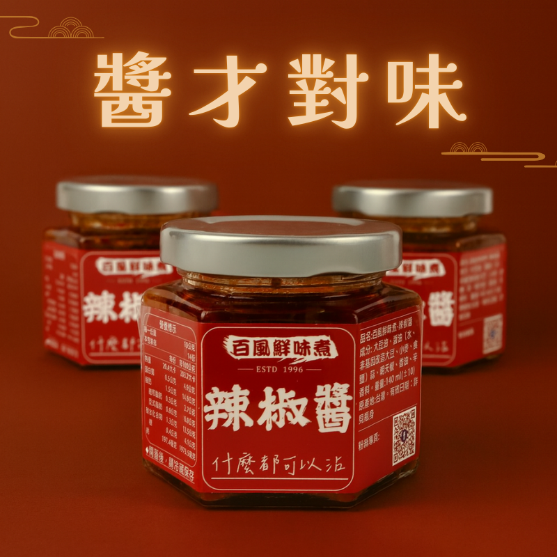 百風鮮味煮 – 手工辣椒醬 （ 三入組 ）   🌝中秋優惠開跑，全商品特價79折🌝