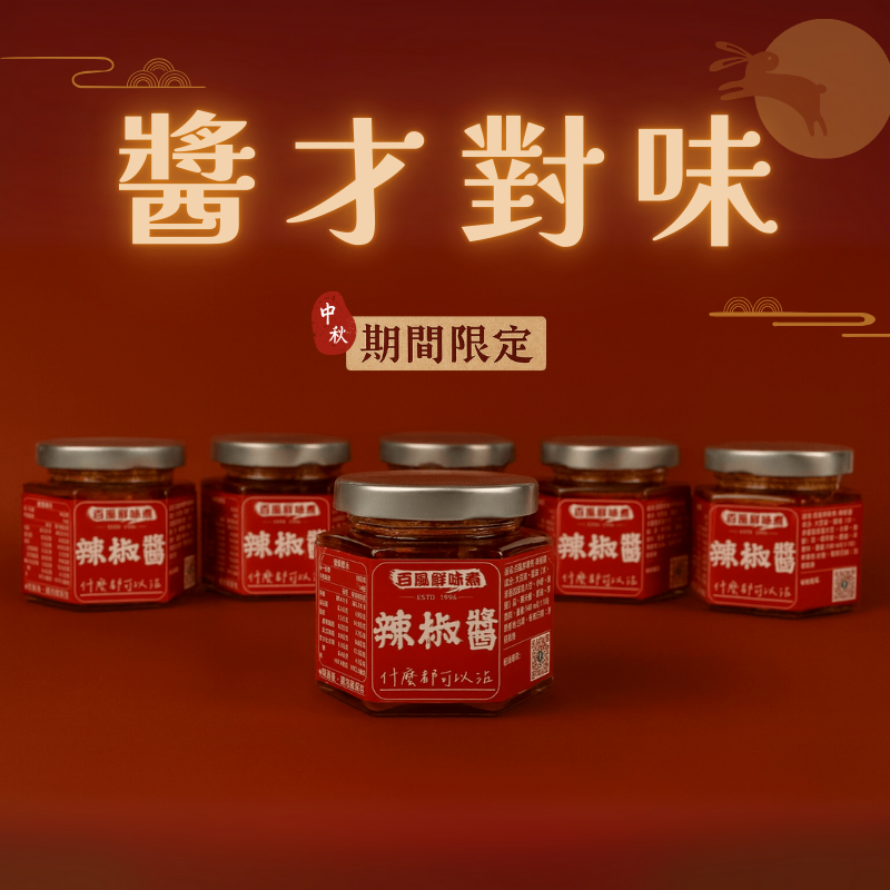 百風鮮味煮 – 手工辣椒醬 （ 六入組 ）🌝中秋優惠開跑，全商品特價79折🌝