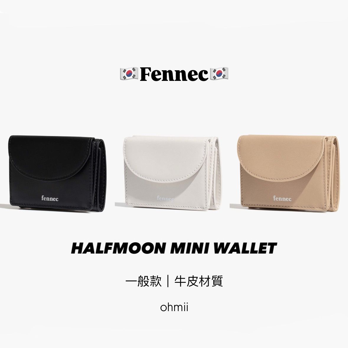 （ 預購 ） 🇰🇷 fennec 一般款牛皮材質 MINI WALLET 迷你錢包